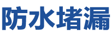 香港观塘防水补漏公司